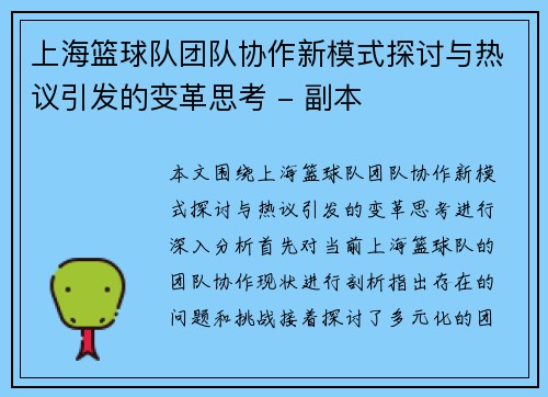 上海篮球队团队协作新模式探讨与热议引发的变革思考 - 副本