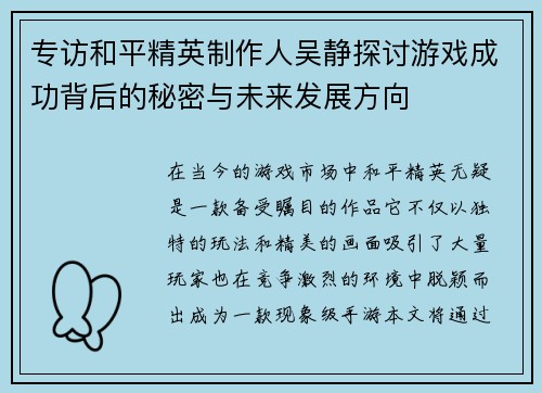专访和平精英制作人吴静探讨游戏成功背后的秘密与未来发展方向