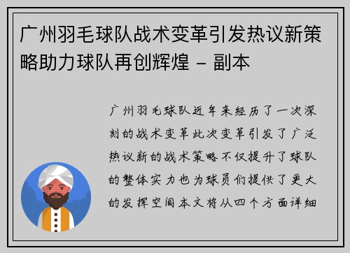 广州羽毛球队战术变革引发热议新策略助力球队再创辉煌 - 副本