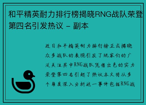 和平精英耐力排行榜揭晓RNG战队荣登第四名引发热议 - 副本