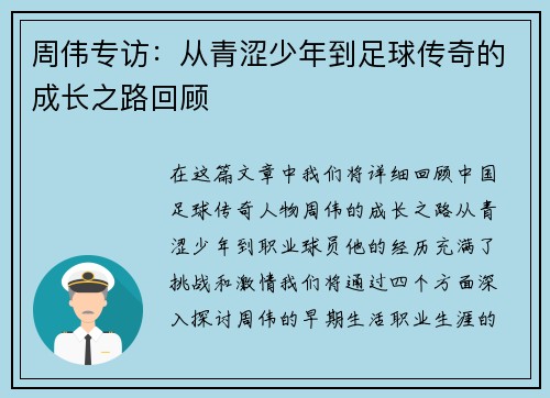 周伟专访：从青涩少年到足球传奇的成长之路回顾