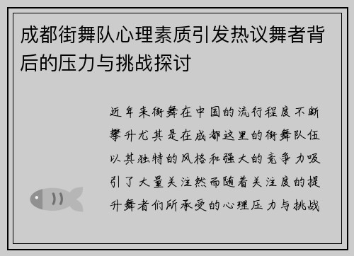 成都街舞队心理素质引发热议舞者背后的压力与挑战探讨