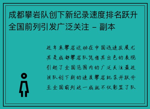 成都攀岩队创下新纪录速度排名跃升全国前列引发广泛关注 - 副本