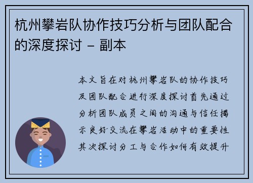 杭州攀岩队协作技巧分析与团队配合的深度探讨 - 副本