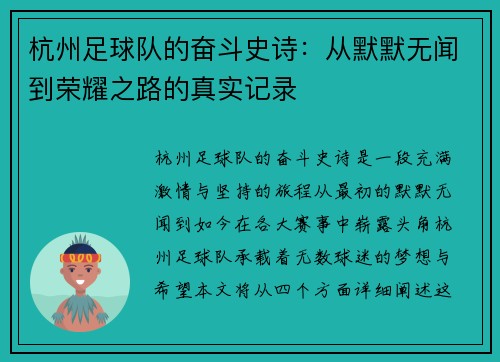 杭州足球队的奋斗史诗：从默默无闻到荣耀之路的真实记录