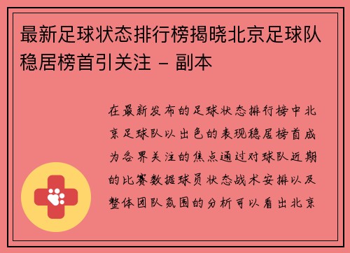 最新足球状态排行榜揭晓北京足球队稳居榜首引关注 - 副本