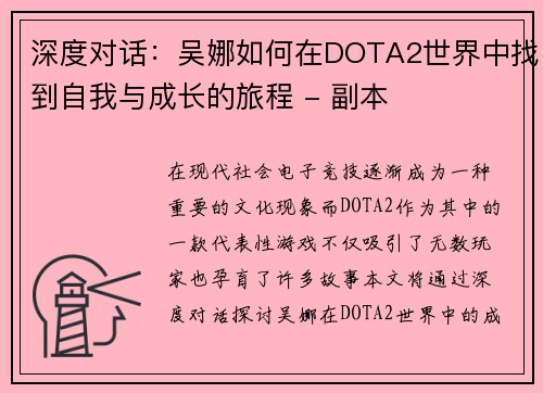 深度对话：吴娜如何在DOTA2世界中找到自我与成长的旅程 - 副本