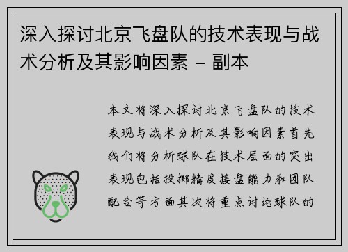 深入探讨北京飞盘队的技术表现与战术分析及其影响因素 - 副本