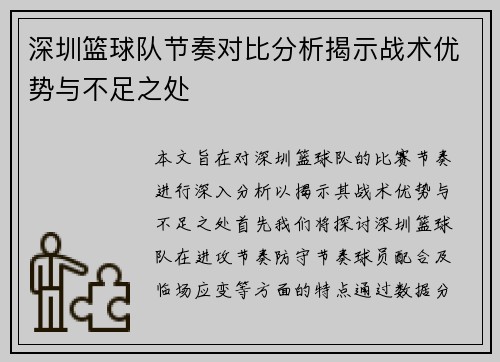 深圳篮球队节奏对比分析揭示战术优势与不足之处
