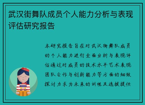 武汉街舞队成员个人能力分析与表现评估研究报告