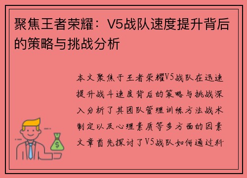 聚焦王者荣耀：V5战队速度提升背后的策略与挑战分析