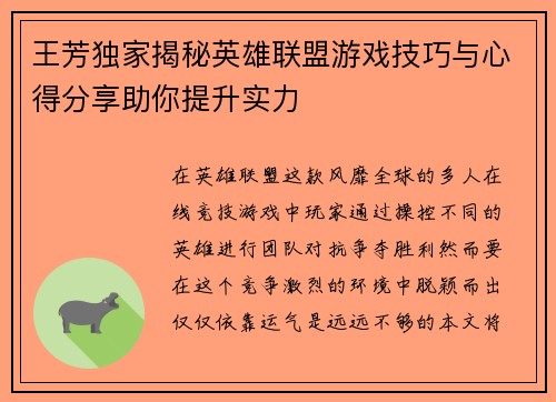 王芳独家揭秘英雄联盟游戏技巧与心得分享助你提升实力