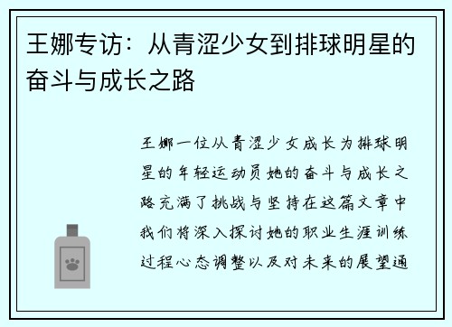 王娜专访：从青涩少女到排球明星的奋斗与成长之路