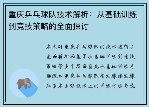 重庆乒乓球队技术解析：从基础训练到竞技策略的全面探讨
