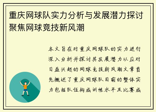 重庆网球队实力分析与发展潜力探讨聚焦网球竞技新风潮