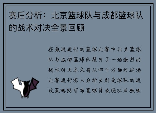 赛后分析：北京篮球队与成都篮球队的战术对决全景回顾