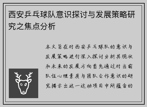 西安乒乓球队意识探讨与发展策略研究之焦点分析