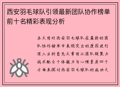 西安羽毛球队引领最新团队协作榜单前十名精彩表现分析