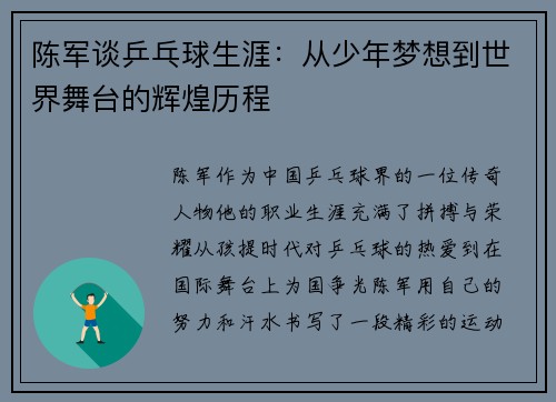 陈军谈乒乓球生涯：从少年梦想到世界舞台的辉煌历程