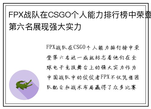FPX战队在CSGO个人能力排行榜中荣登第六名展现强大实力