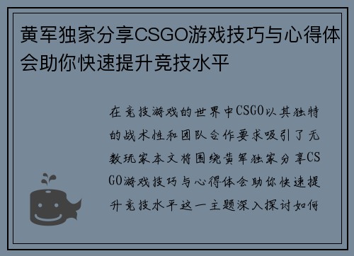 黄军独家分享CSGO游戏技巧与心得体会助你快速提升竞技水平