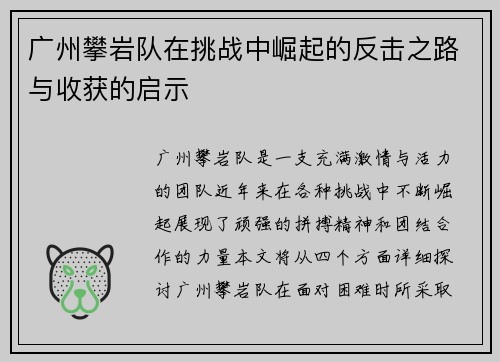 广州攀岩队在挑战中崛起的反击之路与收获的启示
