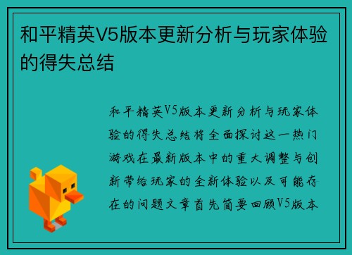 和平精英V5版本更新分析与玩家体验的得失总结