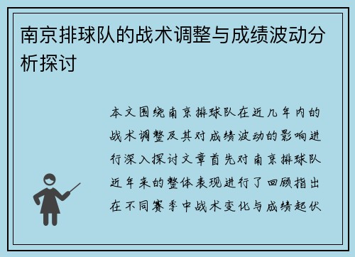 南京排球队的战术调整与成绩波动分析探讨