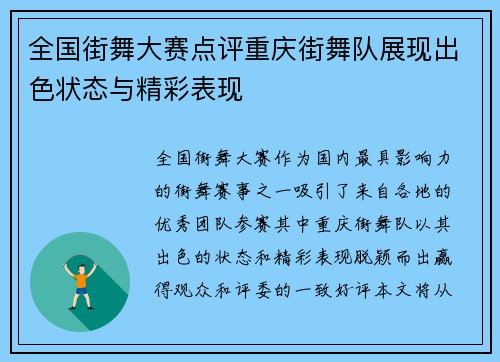 全国街舞大赛点评重庆街舞队展现出色状态与精彩表现