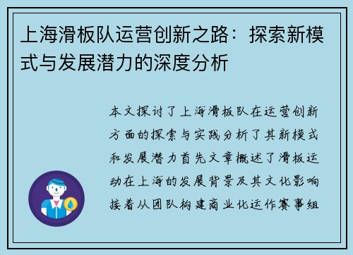 上海滑板队运营创新之路：探索新模式与发展潜力的深度分析