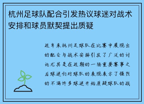 杭州足球队配合引发热议球迷对战术安排和球员默契提出质疑
