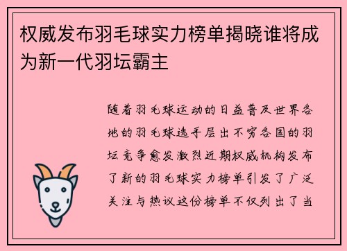 权威发布羽毛球实力榜单揭晓谁将成为新一代羽坛霸主