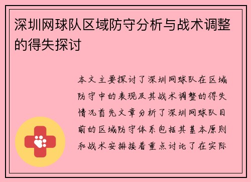 深圳网球队区域防守分析与战术调整的得失探讨