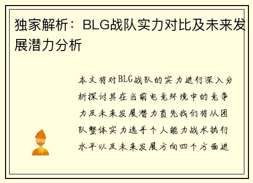 独家解析：BLG战队实力对比及未来发展潜力分析