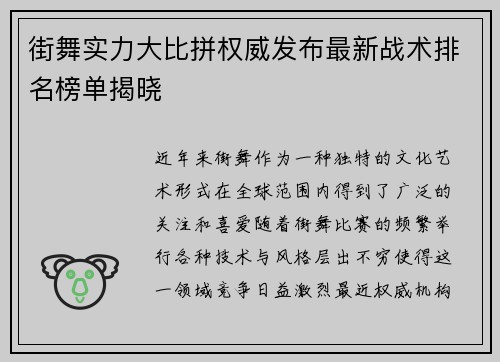 街舞实力大比拼权威发布最新战术排名榜单揭晓