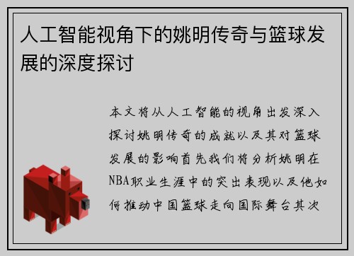 人工智能视角下的姚明传奇与篮球发展的深度探讨