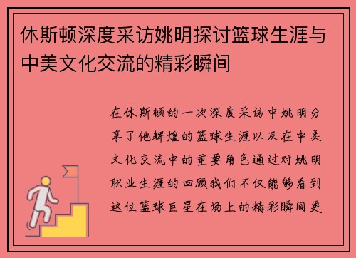休斯顿深度采访姚明探讨篮球生涯与中美文化交流的精彩瞬间