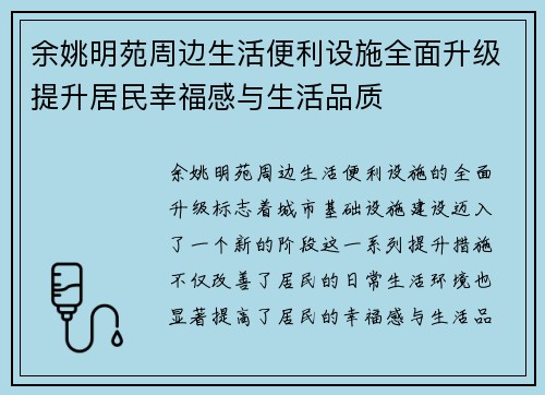 余姚明苑周边生活便利设施全面升级提升居民幸福感与生活品质