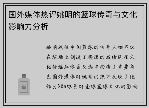 国外媒体热评姚明的篮球传奇与文化影响力分析